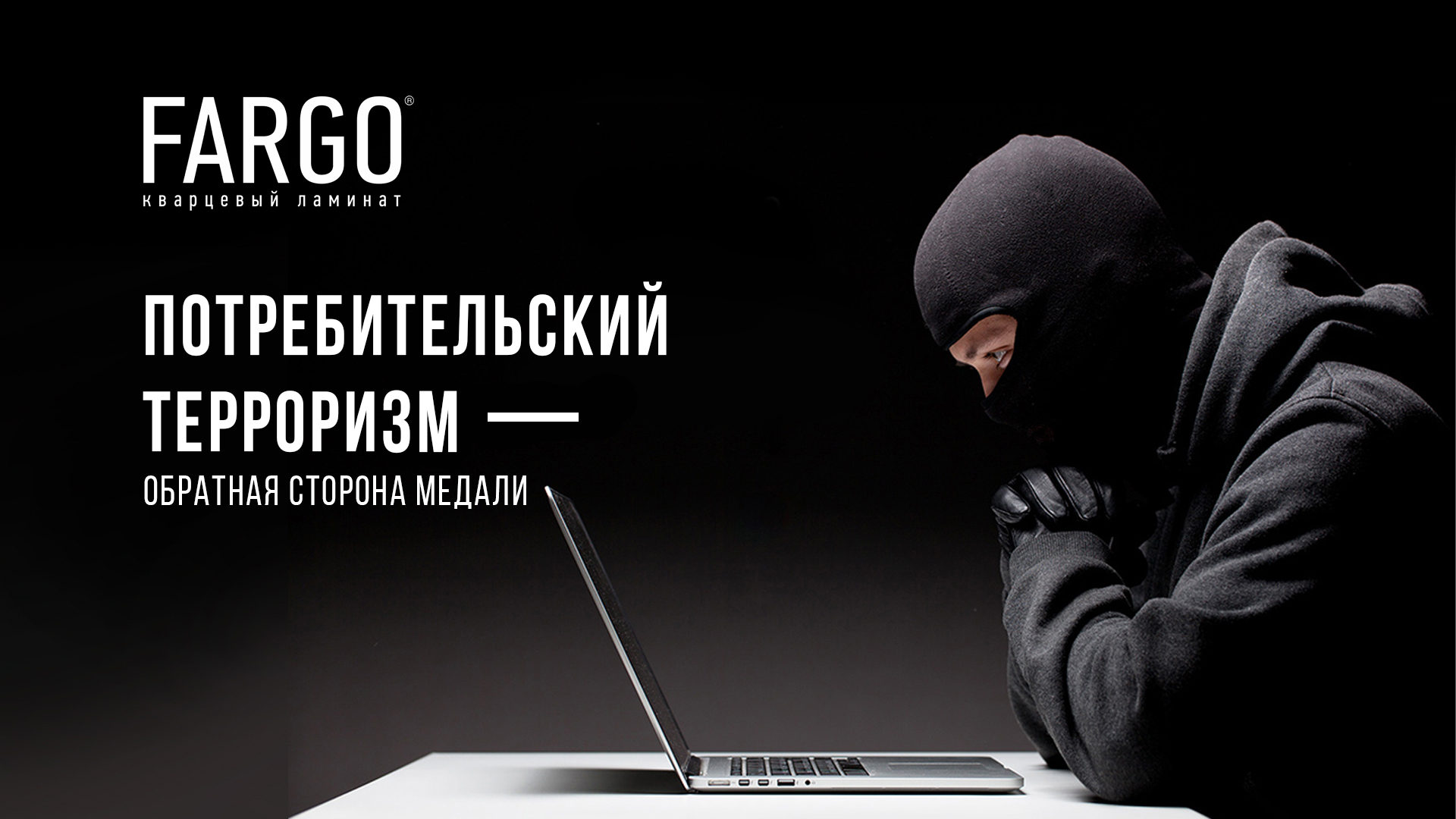Потребительский терроризм